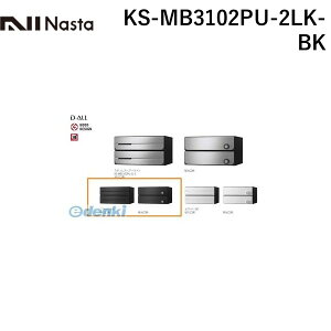 ナスタ NASTA KS-MB3102PU-2LK-BK D−ALL【ディーオール】大型郵便物対応 集合住宅用郵便受箱【前入後出・上開き扉】2戸用 郵便ポスト・集合ポスト KSMB3102PU2LKBK