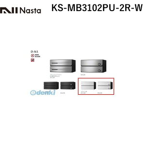 ナスタ NASTA KS-MB3102PU-2R-W D−ALL【ディーオール】大型郵便物対応 集合住宅用郵便受箱【前入後出・上開き扉】2戸用 郵便ポスト・集合ポスト KSMB3102PU2RW