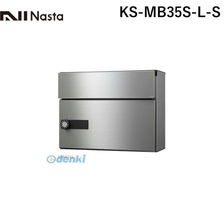 楽天市場】ナスタ NASTA KS-MB35S-L-S 郵便受箱【前入前出・横開き扉 