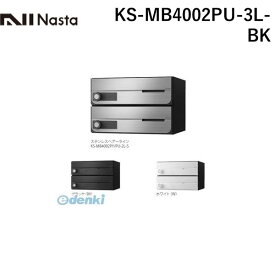 ナスタ NASTA KS-MB4002PU-3L-BK D－ALL【ディーオール】大型郵便物対応 集合住宅用郵便受箱【前入前出・上開き扉】3戸用 郵便ポスト・集合ポスト KSMB4002PU3LBK