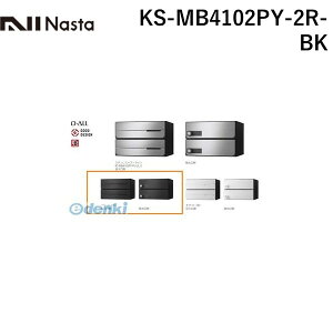 ナスタ NASTA KS-MB4102PY-2R-BK D−ALL【ディーオール】大型郵便物対応 集合住宅用郵便受箱【前入後出・横開き扉】2戸用 郵便ポスト・集合ポスト KSMB4102PY2RBK