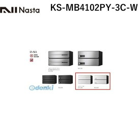 ナスタ NASTA KS-MB4102PY-3C-W D－ALL【ディーオール】大型郵便物対応 集合住宅用郵便受箱【前入後出・横開き扉】3戸用 郵便ポスト・集合ポスト KSMB4102PY3CW