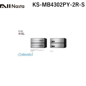 ナスタ NASTA KS-MB4302PY-2R-S D−ALL【ディーオール】大型郵便物対応 集合住宅用郵便受箱【前入後出・横開き扉】2戸用 郵便ポスト・集合ポスト KSMB4302PY2RS
