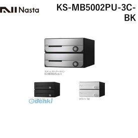 ナスタ NASTA KS-MB5002PU-3C-BK D－ALL【ディーオール】大型郵便物対応 集合住宅用郵便受箱【前入前出・上開き扉】3戸用 郵便ポスト・集合ポスト KSMB5002PU3CBK