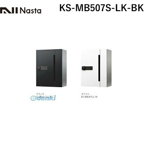 【受注生産品 納期-約1ヶ月】ナスタ NASTA KS-MB507S-LK-BK D−ALL【ディーオール】 集合住宅用郵便受箱【前入前出・横開き扉】1戸用 郵便ポスト・集合ポスト KSMB507SLKBK