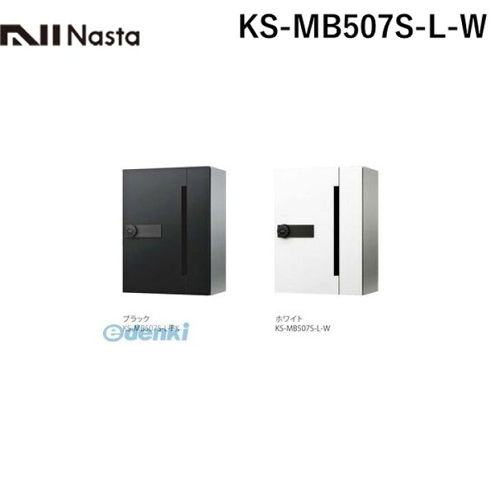 楽天市場 ナスタ Nasta Ks Mb507s L W D All ディーオール 集合住宅用郵便受箱 前入前出 横開き扉 1戸用 郵便ポスト 集合ポスト Ksmb507slw 測定器 工具のイーデンキ