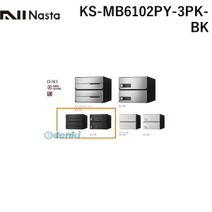 ナスタ NASTA KS-MB6102PY-3PK-BK D−ALL【ディーオール】大型郵便物対応 集合住宅用郵便受箱【前入後出・横開き扉】3戸用 郵便ポスト・集合ポスト KSMB6102PY3PKBK
