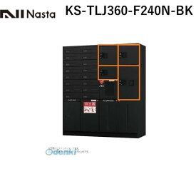 【個数：1個】ナスタ NASTA KS-TLJ360-F240N-BK 【D－ALL】デリバリーボックス【宅配ボックス】捺印付 色：ブラック 前入前出仕様