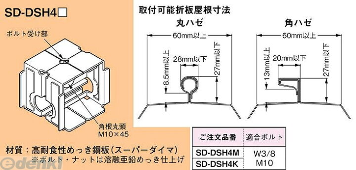 楽天市場 ネグロス電工 Sd Dsh4m ワールドダクター ハゼ式折板屋根用支持金具 Sddsh4m 測定器 工具のイーデンキ