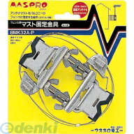 (LINEクーポン有)マスプロ電工 MASPRO BMK32A-P マスト固定金具 BMK32AP