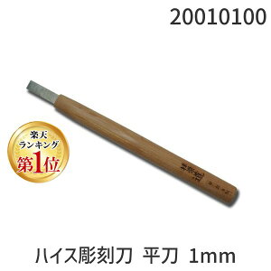 道刃物工業 20010100 ハイス彫刻刀 平刀 1mm