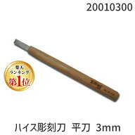 道刃物工業 20010300 ハイス彫刻刀 平刀 3mm