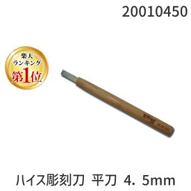 【楽天ランキング1位獲得】道刃物工業 20010450 ハイス彫刻刀 平刀 4．5mm