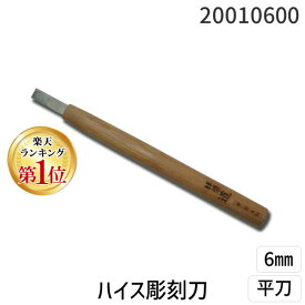 道刃物工業 20010600 ハイス彫刻刀 平刀 6mm