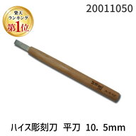 【楽天ランキング1位獲得】道刃物工業 20011050 ハイス彫刻刀 平刀 10．5mm