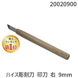 道刃物工業 20020900 ハイス彫刻刀 印刀 右 9mm