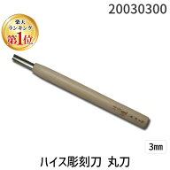 【楽天ランキング1位獲得】道刃物工業 20030300 ハイス彫刻刀 丸刀 3mm