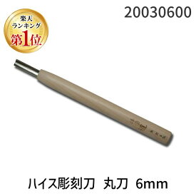 【楽天ランキング1位獲得】道刃物工業 20030600 ハイス彫刻刀 丸刀 6mm