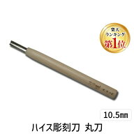 【楽天ランキング1位獲得】道刃物工業 20031050 ハイス彫刻刀 丸刀 10．5mm