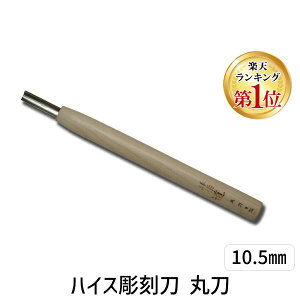 【楽天ランキング1位獲得】道刃物工業 20031050 ハイス彫刻刀 丸刀 10.5mm