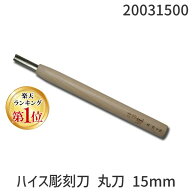 道刃物工業 20031500 ハイス彫刻刀 丸刀 15mm