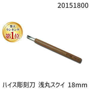 【楽天ランキング1位獲得】道刃物工業 20151800 ハイス彫刻刀 浅丸スクイ 18mm