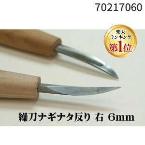 【楽天ランキング1位獲得】道刃物工業 70217060 ハイス変形刀 繰刀ナギナタ反り 右 6mm
