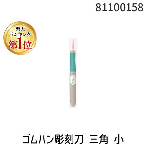 【楽天ランキング1位獲得】道刃物工業 81100158 ゴムハン彫刻刀 三角 小