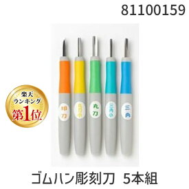 道刃物工業 81100159 ゴムハン彫刻刀 5本組