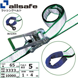 【個数：1個】allsafe 45311 直送 代引不可・他メーカー同梱不可 ラチェット式しぼり仕様 固定1m×調節4m 白 RN6I14