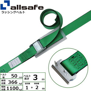 【個数:1個】allsafe 45370 直送 代引不可・他メーカー同梱不可 カム式T−ワンピース仕様 固定1m×調節2m 緑 C5TP12