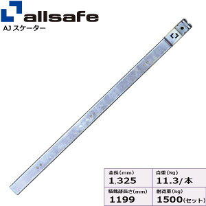 【個数:1個】allsafe 45823 直送 代引不可・他メーカー同梱不可 AJスケーターV8R 1200mm AJS-1200-T