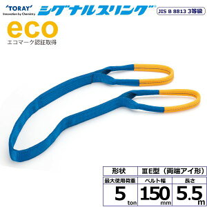 �y���F1�z�V���C SE3E-150X5.5 ���� ����s�E�����[�J�[�����s�� �V�O�i���X�����O SE3E ���[�A�C�` 5ton ��150mm ����5�D5m SE3E150X5.5