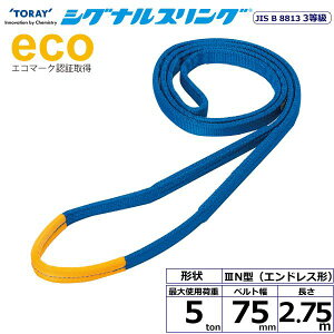 yF1zVC SE3N-75X2.75  sE[J[s VOiXO SE3N GhX` 5ton 75mm 2D75m SE3N75X2.75