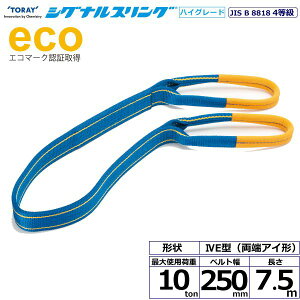 (LINE�N�[�|���L)�y���F1�z�V���C SG4E250-7.5 ���� ����s�E�����[�J�[�����s�� �V�O�i���X�����OHG SG4E ���[�A�C�` 10ton ��250mm ����7�D5m SG4E2507.5