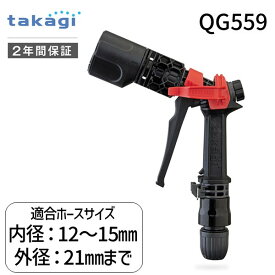 【あす楽対応】タカギ 4975373183130 タフギアサイクロン QG559 散水ノズル タフギアサイクロン QG559 洗車 清掃【即納・在庫】