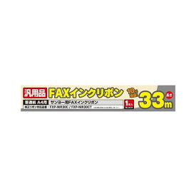 【個数：1個】FXS33SA-1X5 直送 代引不可・他メーカー同梱不可 5個セット ミヨシ 汎用FAXインクリボン サンヨーFXP－NIR30C／FXP－NIR30CT対応 33m巻き FXS33SA1X5