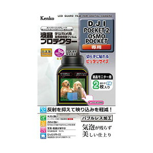 【個数:1個】KLP-DJIPOCKET2 直送 代引不可・他メーカー同梱不可 ケンコー・トキナー 液晶プロテクター DJI POCKET2 / OSMO POCKET 用 KLPDJIPOCKET2