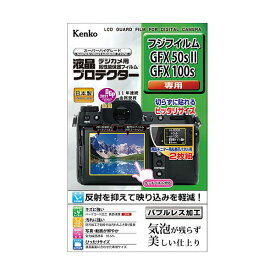 【個数：1個】KLP-FGFX50SM2 直送 代引不可・他メーカー同梱不可 ケンコー・トキナー 液晶プロテクター 富士フイルム GFX50sII ／ GFX100s 用 KLPFGFX50SM2