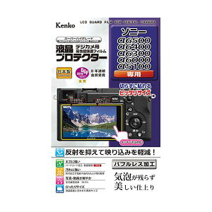 【個数:1個】KLP-SA6400 直送 代引不可・他メーカー同梱不可 ケンコー・トキナー 液晶プロテクター ソニー α6400 / α6500 / α6300 / α6000 / α5100 用 KLPSA6400
