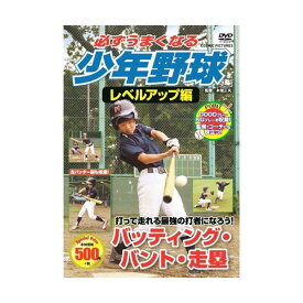 【個数：1個】TMW-082 直送 代引不可・他メーカー同梱不可 コスミック出版 必ずうまくなる少年野球レベルアップ編 バッティング・バント・走塁 DVD TMW082