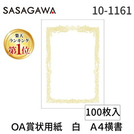 【あす楽対応】【楽天ランキング1位獲得】ササガワ タカ印 10-1161 ＊OA賞状用紙 白 A4横書100【100枚】 101161 百枚 上質紙 横書き 4974268252623 A4判 タカ印紙製品【即納・在庫】