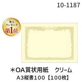 翌日出荷 【楽天ランキング1位獲得】ササガワ タカ印 10-1187 ＊OA賞状用紙 クリーム A3縦書100【100枚】 101187 A3縦書クリーム A3判 4974268252739 タカ印紙製品 クリーム縦 縦書用