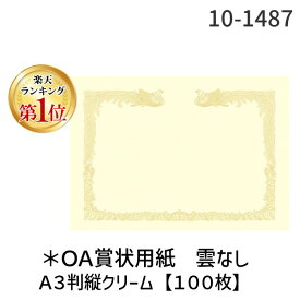 【楽天ランキング1位獲得】ササガワ タカ印 10-1487 ＊OA賞状用紙 雲なしA3判縦クリーム【100枚】 101487 縦書 A3CR クリーム縦 OA賞状用紙A3 縦書き用 縦書用 4974268252821