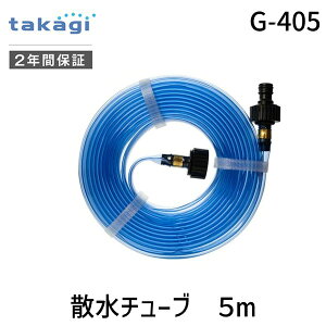 【即納在庫品】タカギ G-405 散水チューブ 5m G405 takagi チューブで水まき スプリンクラー 散水ホース 水やり 散水範囲:幅1-3m、長さ5m