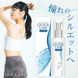 【即納在庫品】【公式】スキンケア 基礎化粧品 美容液 QUICK LINE ハーバルエキス25 クイックライン 厳選ハーブ 独自処方 自然の恵み 濁りローション 引き締めサポート デトックス効果