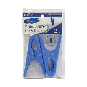 【個数:1個】24699 直送 代引不可・他メーカー同梱不可 東和産業 NSR 毛布ハンガーピンチ2P ブルー