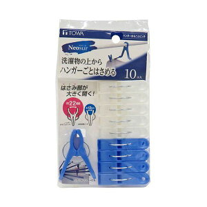 【個数:1個】24803 直送 代引不可・他メーカー同梱不可 東和産業 NSR ハンガーまるごとピンチ10P ブルー
