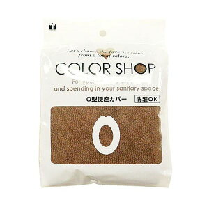【個数:1個】829078 直送 代引不可・他メーカー同梱不可 ヨコズナクリエーション カラーショップ O型便座カバー ブラウン