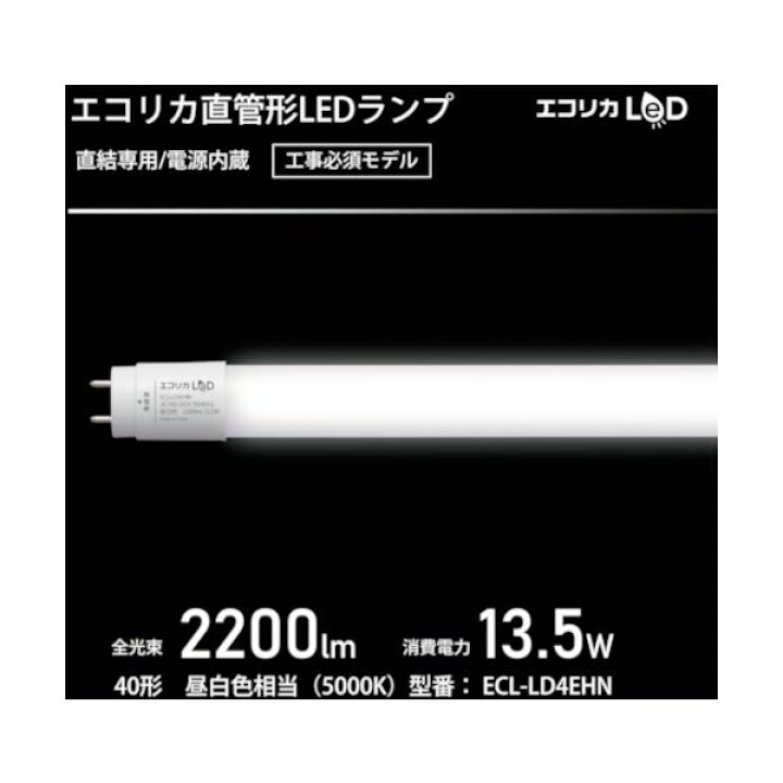 楽天市場】エコリカ ECL-LD4EHN 直結専用 直管形LEDランプ 40形 昼白色 
